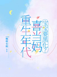 《重生年代喜当妈：宝宝要黑化？》封面