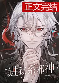 《进狱系邪神》封面