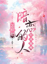 《怎样把暗恋的人钓成翘嘴》封面