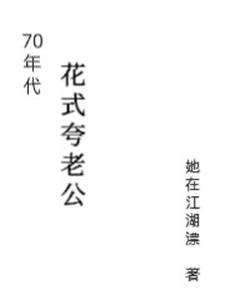 《70年代花式夸老公》封面
