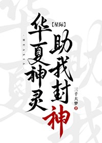 《华夏神灵，助我封神！》封面