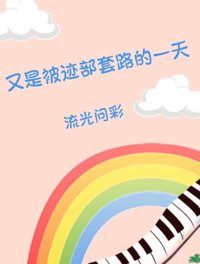 《（综漫同人）又是被迹部套路的一天》封面