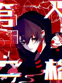 《第二人格[无限]》封面