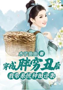 《穿成胖穷丑后，我带系统种田逆袭》封面