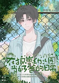 《在狼崽幼儿园当奶爸的日常》封面