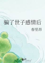 《骗了世子感情后》封面