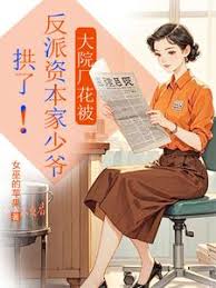 《大院厂花被反派资本家少爷拱了！》封面