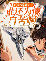 《七零：都重生了，谁还为情自苦啊txt下载》封面