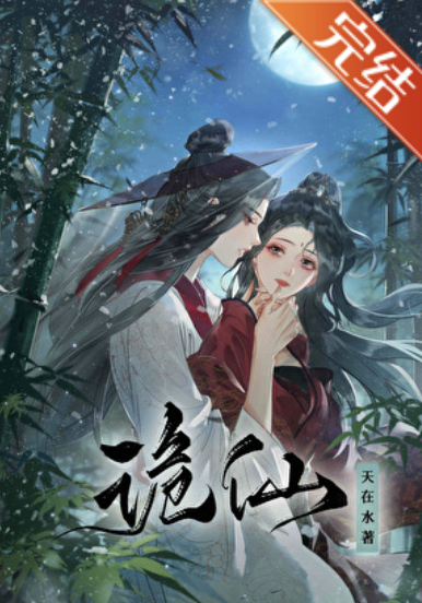 《诡仙》封面