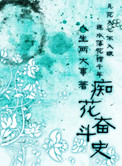 《痴花奋斗史》封面