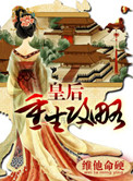 《皇后重生攻略》封面