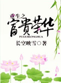 《重生之富贵荣华》封面