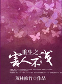 《重生之害人不浅》封面