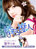 《婚色撩人（作者：鎏年）》封面