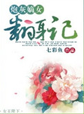 《炮灰嫡女翻身记》封面