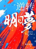 《逆转明日梦》封面
