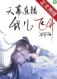 《天幕直播我儿飞升》封面