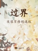 《过界》封面