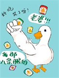 《我那八条腿的老婆》封面