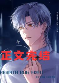 《重生bug修复中[快穿]》封面