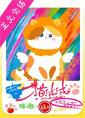 《该猫绒绒统治世界了》封面