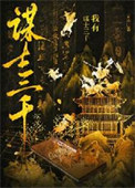 《我有谋士三千，助我破界成仙》封面