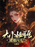 《大小姐重生，通通闪开》封面
