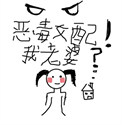 《恶毒女配！我老婆？[年代]》封面