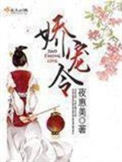 《娇宠令》封面