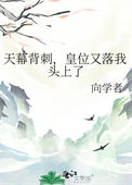 《天幕背刺，皇位又落我头上了》封面