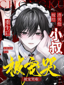 《重生后嫁给渣男他小叔，被宠哭啦》封面