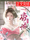 《帝悔（双重生）》封面