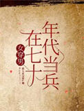 《女穿男在七十年代当兵》封面