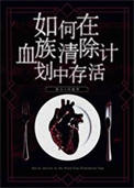 《如何在血族清除计划中存活》封面