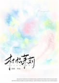 《杜松茉莉[破镜重圆]》封面