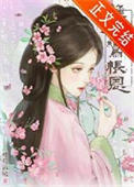 《难为鸾帐恩》封面