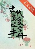 《古代美食经营手册》封面
