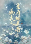 《病美人皇后醒来后》封面