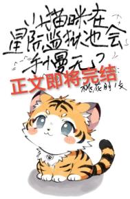 《小猫咪在星际监狱也会手慢无？》封面