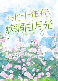 《七零年代病弱白月光[万人迷]》封面