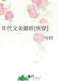 《年代文美媚娇[快穿]》封面