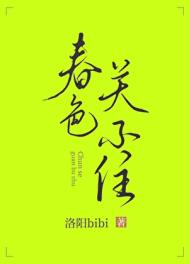 《春色关不住[GL]》封面