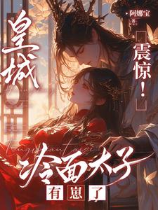 《太子懵了村女她怎么变狠辣毒妇了》封面