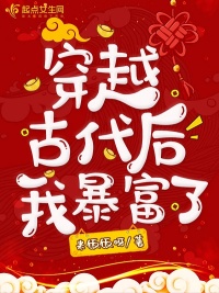 《穿越古代后我暴富了》封面