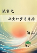 《快穿之从火红岁月开始》封面
