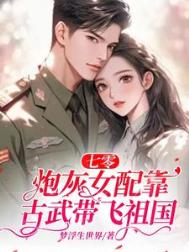 《七零：炮灰女配靠古武带飞祖国》封面