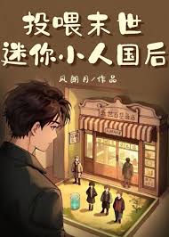 《投喂末世迷你小人国后》封面