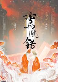 《鸾凤错》封面