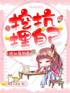 《挖坑埋自己，修仙苟到底》封面