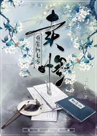 《重生回七零，卖惨》封面